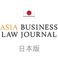 Asia Business Law Journal(日本版) (@jp_ablj) 's Twitter Profile