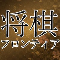 【公式】将棋フロンティア (@shogi_frontier) 's Twitter Profile