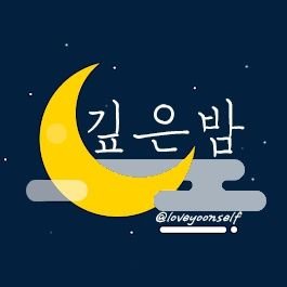 역시 방탄소년단을 좋아하길 잘했어👍🏻 #깊은밤_깊은선물                                  
월말엔 혐생살이로 잠시 사라져요😥