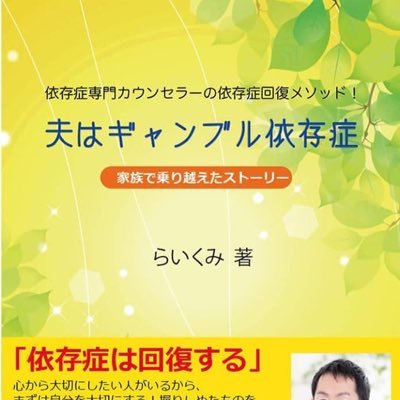 私の夫は重度ギャンブル依存症から回復し、今では夫婦関係も最高に良くなっています！その独自の回復方法【らいくみメソッド】を実践した多くの方々も依存症が回復し、依存症本人と家族みんなが人生のどん底だった方々が心から笑って幸せになっています♡この【らいくみメソッド】を広めて幸せな人を増やすため、全国で活動中！