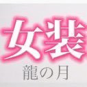 女装で人生もっと楽しくしてちょうだい『龍の月』⭐女装の参考にしたい。女装さんの写真見たい。コスプレレベルアップしたい、女装興味あるけど始めかたわからないアナタのためのアカウントです。はじめてでも女装しにきてね／女装お出かけ／来店予約▶ https://t.co/hEQY8N02A8 #女装 #コスプレ #龍の月部屋紹介