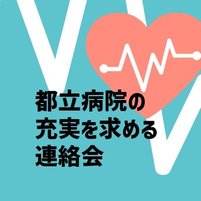 いつでも、どこでも、誰でもかかれる都民のための都立・公社病院を求める会です。
東京都には独立法人化を中止し、直営を堅持して都民のための都立病院に充実するよう求めます。

#都立公社病院の独法化ではなくコロナ医療の充実をもとめます