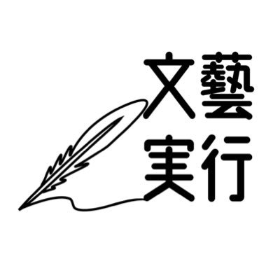 日本大学芸術学部 文芸学科実行委員会（文実）の公式アカウントです。 文実連盟所属の非公認団体のとりまとめや、新入生歓迎会、芸祭即売会及び学科関連企画の企画・実行などをしています。  何かあったらいつでもDMしてください😎