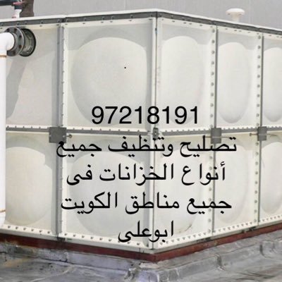 غسيل وتصليح وبيع توانكى المياه جميع مناطق الكويت 97218191 ابوعلى