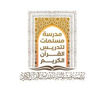 مدرسة مسلمات لتدريس القرآن الكريم (@quranmuslmat) 's Twitter Profile Photo مدرسة مسلمات لتدريس القرآن الكريم (@quranmuslmat) 's Twitter Profile Photo