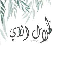 ظِــلالُ الآي🌿. (@zilal_1) 's Twitter Profile
