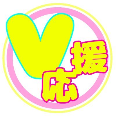 VTuber、Vliverを応援するアカウントです！\フォローしているVの配信のお知らせ等を積極的にRTしていきます！\フォローしてくれたVTuberさんは全員フォロバさせていただきます！/Vや一般の方からの相談も受け付けてます/何か御用があればDMまで/人力bot