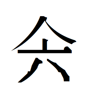 北海道亀田郡七飯町の築城果樹園（ついきかじゅえん）です。寒暖の差が大きく、果物の栽培に適している横津岳のふもと、西洋農業発祥の地である七飯町に位置し、いちご、さくらんぼ、プラム、ブルーベリー、もも、プルーン、りんごの収穫体験のほか、直売、通信販売を行っております。
（ @tuiki_kajyuen は本園発信です。）