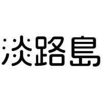 淡路島ナウ|淡路島の情報をお届けするローカルサイト (@awajishima_now) Twitter profile photo
