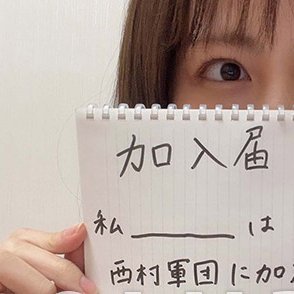 西村菜那子生誕祭/卒業企画実行委員会さんのプロフィール画像