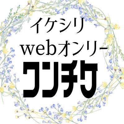 イケシリ二次創作webオンリーイベント（略してワンチケ）の主催コンシェルジュです。 5th season開催日2024年5月25日 13時から2024年5月26日 12時　サークル参加申込〆切4/20 #ワンチケ5th
