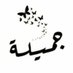 الجمٻڵہ بنتہ سعيد رحمه الله.. (@jameelassr) Twitter profile photo الجمٻڵہ بنتہ سعيد رحمه الله.. (@jameelassr) Twitter profile photo