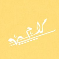 المحامية مرام مرزوق السحيمي (@m_alshimi) Twitter profile photo