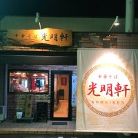 中華そば光明軒 (@8ydmg5psoyrdeyp) 's Twitter Profile