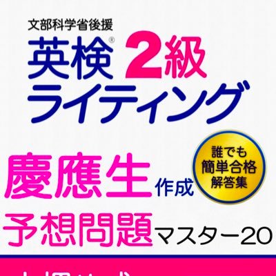 英検義塾(塾長: 慶應義塾大学在学•英検1級講師 著書18冊超) 英検通信講座も大好評実施中！「塾なしで楽々英検1級~3級に合格できる！」をコンセプトにしたテキストは、メルカリ•Amazonで1ヶ月に200冊以上購入されています。→ https://t.co/Ll64ZTtBcf