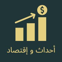 Events And Economy / أحداث و إقتصاد (@events_economy) 's Twitter Profile Photo