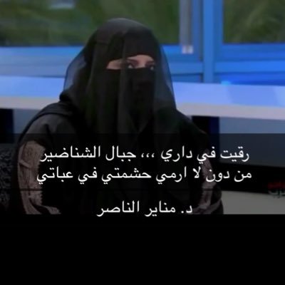 ط🇸🇦إستشاري/باحث ط عيون/PHDجامعة سدني2015/كاتبQ مقيم_ع لجانSCFHS @mn9191_H /سفيرةالطلبة الدوليينAU 2011-2014/مؤسس 1/2013 رئيس @Shaeratwatn شاعرةالخليج(١)2017