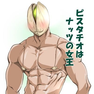 ピス☆タチオさんのプロフィール画像