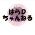 はらDちゃんねる (@haradchannel) Twitter profile photo はらDちゃんねる (@haradchannel) Twitter profile photo