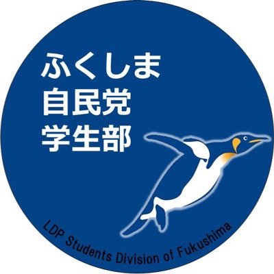 自民党福島県連学生部の公式アカウントです。 現在は学生10名が在籍しています。InstagramやFacebookのアカウントもあるので覗いてみてください。学生部は常時部員を大募集しています！ 興味がある方はDMよろしくお願いします。