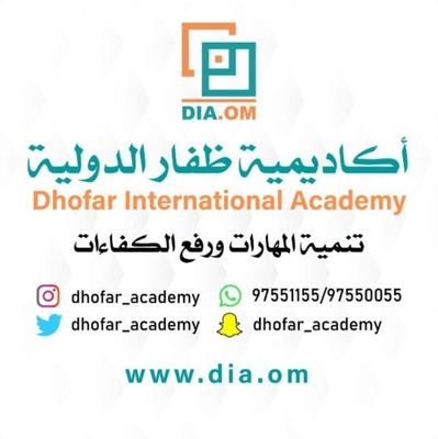 أكاديمية ظفار الدولية
Dhofar International Academy
  97550055 /  97552255