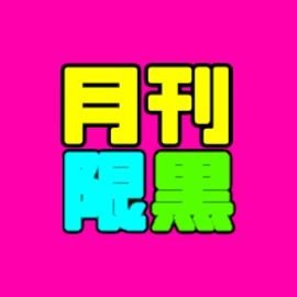 月刊限黒/6.25東２ネ37aさんのプロフィール画像