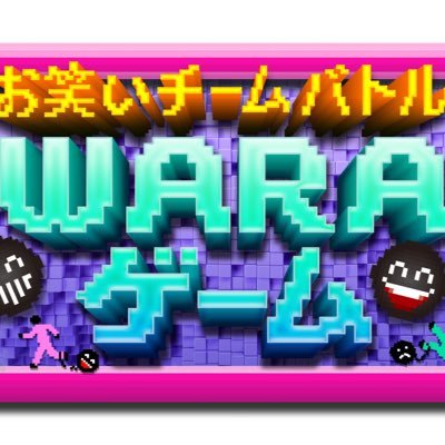 日本テレビ「お笑いチームバトル　WARAゲーム」公式 2022年3月19日(土)13:30〜15:30放送 「THE芸人プリズン」がリニューアル！お笑いテーマパークW A R Aゲーム開幕！  チームに分かれて さまざまなアトラクションで爆笑の数を競い合うチーム対抗戦！