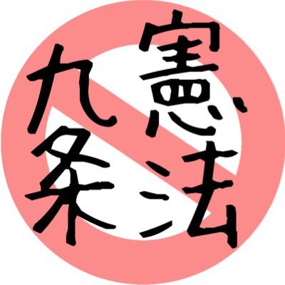 覇権主義の侵略国家から日本を守る具体的な対策を打ち出す政権樹立を望みます。憲法9条は他国が平和主義であることを前提としており、現代においては敵国を利する手枷でしかありません。 🎌🎌🎌🎌🎌🎌🎌🎌🎌🎌🎌🎌🎌🎌