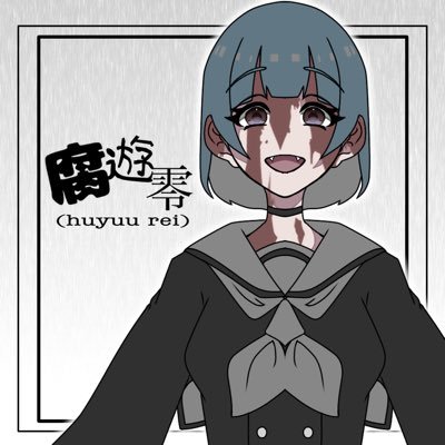 腐遊 零さんのプロフィール画像