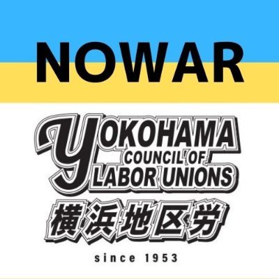 横浜地区労働組合協議会 
色々な立場の人が繋がり、力を合わせることが大切です。
正規も非正規も、公務も民間も、同じ労働者として連帯しよう✊