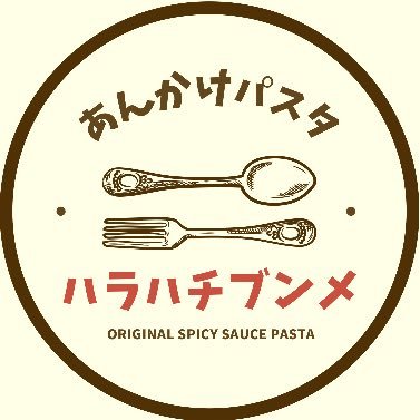 野菜の旨味を凝縮した絶品あんかけパスタ店11:00 ～ 15:00 L.O 木金定休 17:00〜 21:00 L.O 夜は水、土のみ営業 TAKEOUT OK！お支払 : 現金 or PayPay