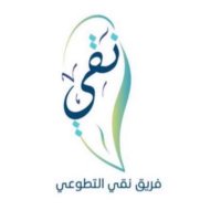 فريق نقي الصحي التطوعي (@naqivolunteer) Twitter profile photo