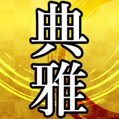 vo> TOZAMA(@tozama_hentai)ba アサダ(@kenkou_)dr さかいわたる(@dr_aiden)奈良で最も美しく雅なバンド。個性的メンバーから生み出される優雅な楽曲は、まさにTENGAのごとく。絶頂不可避。サブスクhttps://t.co/3TH4JEGgy8