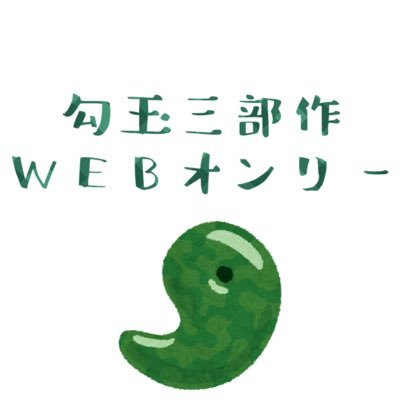 勾玉三部作WEBオンリー「勾玉文化祭2025」(第4回)さんのプロフィール画像