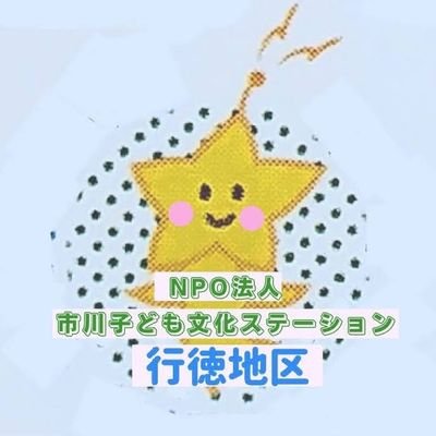 gyotoku_kodomo's profile picture. \つながる！ひろがる！感動体験♪/

✾入園前～小中高校生、青年、大人まで
✾園も学校も職場も違う『仲間』との貴重な異年齢交流✨
✾遊びや文化を通し、地域ぐるみでの子育てを！第3の居場所✨
✾会員大募集！一緒に仲間になろう！
✾新浜親子つどいの広場も運営✨会員有志が発信