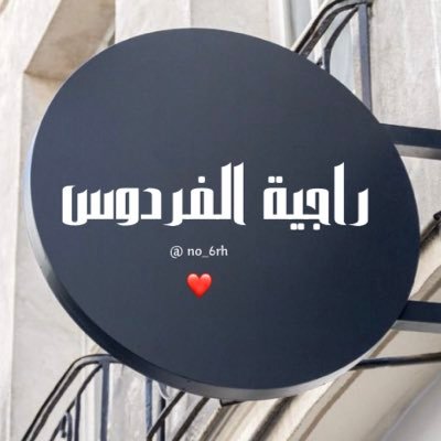 و أنا أسعى يااللّٰه في أرضك سعيًا لا أرجو منه إلا رضاك أرشدني ودلّني وارضَ عني وتوفّني مسلمه وألحقني بالصالحين 🌱إذا فقدت أدعولي 🤲
