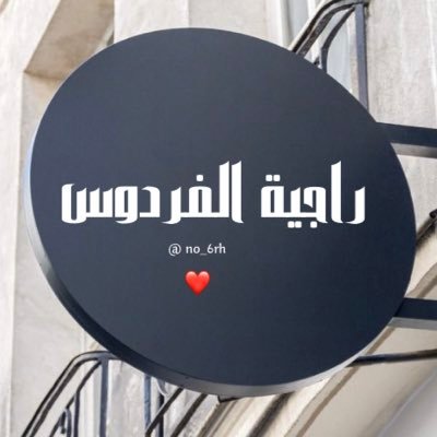 و أنا أسعى يااللّٰه في أرضك سعيًا لا أرجو منه إلا رضاك أرشدني ودلّني وارضَ عني وتوفّني مسلمًا وألحقني بالصالحين 🌱إذا فقدت أدعولي 🤲