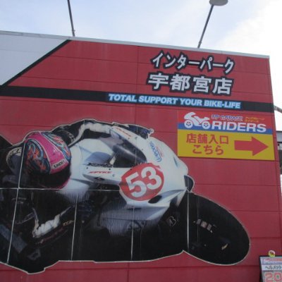 【2023年2月9日（木）リニューアルオープン】
栃木県のバイク好きの皆さまお待たせいたしました！！！
ご来店心よりお待ちしております！
※毎週水曜日は定休日です🦐