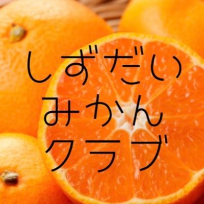 静岡大学(静キャン)にて、「静岡みかんの魅力発信&消費量UP！」を理念として活動している公認サークルです！ 木曜日14:30～活動しています🍊質問や入部希望の方はお気軽に連絡ください！mail:shizudai.mikan.club@gmail.com