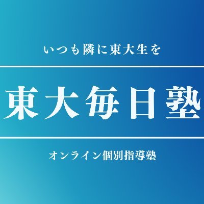 専属東大生メンターから毎日指導が受け放題の日本で唯一のオンライン個別指導塾です。質問相談も気軽にしてね！ブログでもお役立ち情報配信中！https://t.co/67G0DQJuAP￤口コミはこちらhttps://t.co/74Fbm26WAc