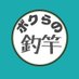 ボクらの釣竿 (@boku_rod) Twitter profile photo ボクらの釣竿 (@boku_rod) Twitter profile photo