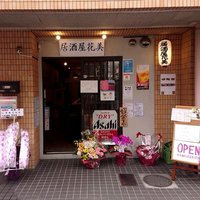 居酒屋 花美 蕨駅 (@hanamivvv) Twitter profile photo