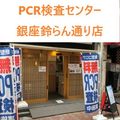 銀座の鈴らん通りにあるPCR検査センターのアカウントです。
☎TEL:03-4400-2676　🕘営業時間:10:00~21:00（最終受付20:30）
銀座駅徒歩8分/新橋駅徒歩5分/予約不要/10：00～20：30/土日祝も対応/無料検査/　#銀座　#ginza　#無料検査　#PCR　#PCR検査　#中央区