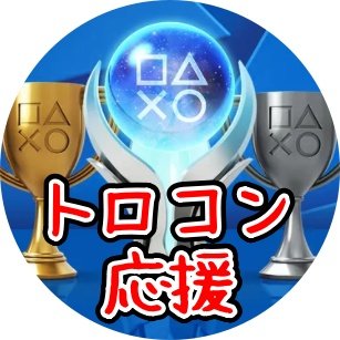 トロコンが趣味のゆるゲーマーで、有名無名ブーストまで雑多にプレイします。情報発信を通してトロコンの楽しさを共有できたら嬉しいです!気軽にフォローしてやってください!トロフィー関連の無言フォローすみません🙇 #トロコン #プラチナトロフィー #ゲーム攻略