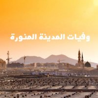 وفيات المدينة المنورة (@wfyat_almdenah) 's Twitter Profile Photo وفيات المدينة المنورة (@wfyat_almdenah) 's Twitter Profile Photo