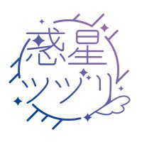 惑星ツヅリ🌟 (@planet_tsuzuri) 's Twitter Profile