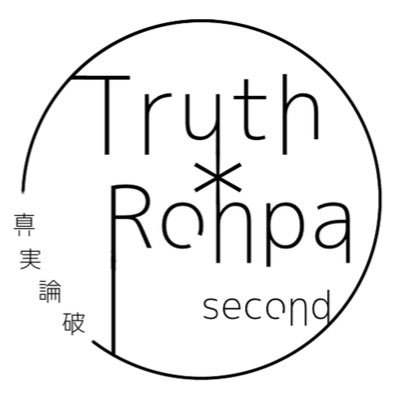 Truth＊Ronpa_2ndさんのプロフィール画像