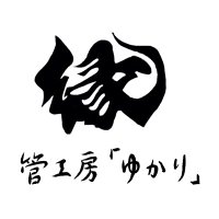 管工房「ゆかり」@8/11・8/12試奏会in新宿 on Twitter: