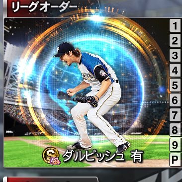 12球団/最高覇王61位/銅枠🥉4回/微課金/第20回AS 788位/第21回パ限定 542位/第40回コスト590 579位/第43回コスト610 212位/第44回ルーキー 901位/WBC2009オーダー/オリ純正/音楽.漫画.旅行も大好きです🙌 MLBライバルズドジャース純正