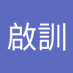 黃啟訓 (@ccupieces) Twitter profile photo 黃啟訓 (@ccupieces) Twitter profile photo